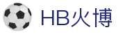 HB火博-主页